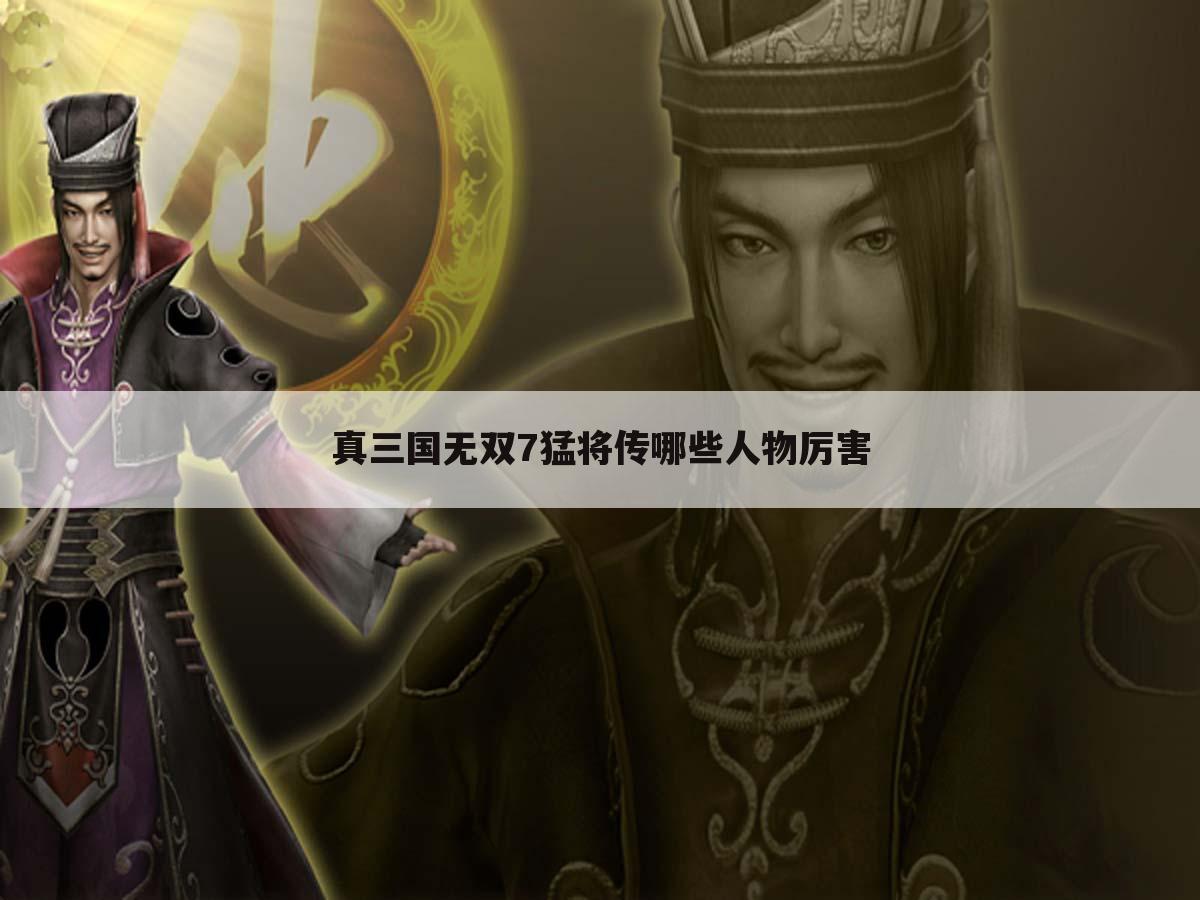 真三国无双7猛将传哪些人物厉害