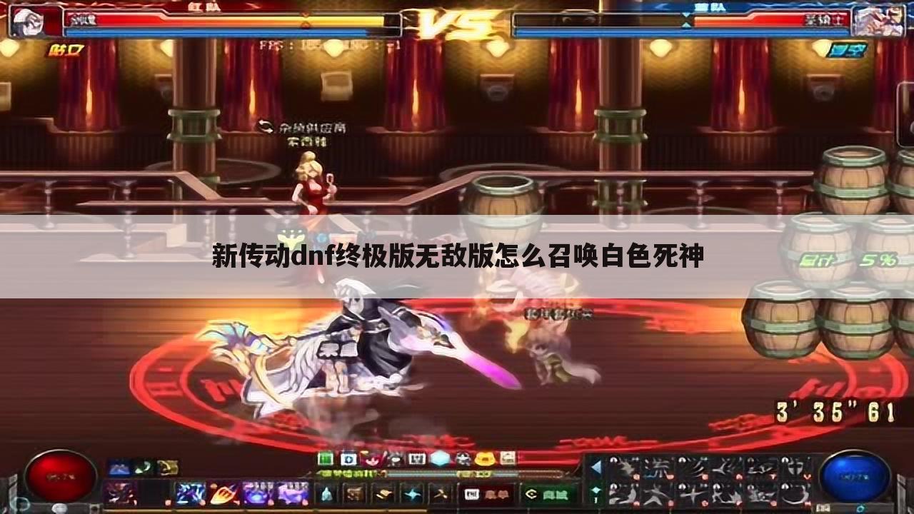 新传动dnf终极版无敌版怎么召唤白色死神