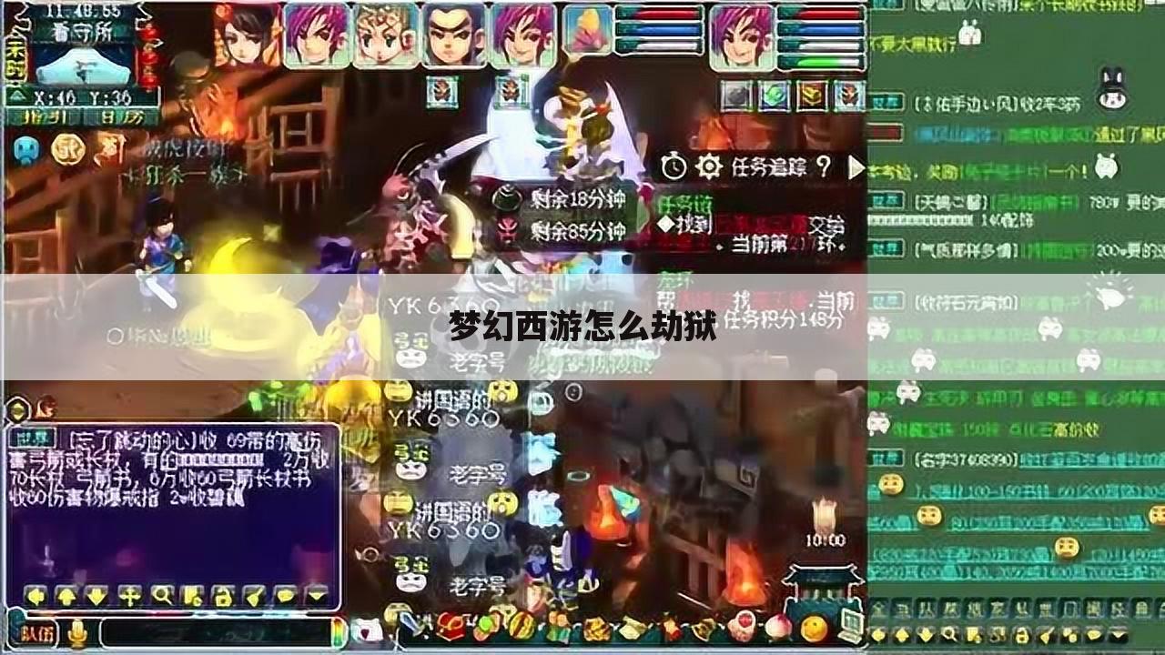 梦幻西游怎么劫狱