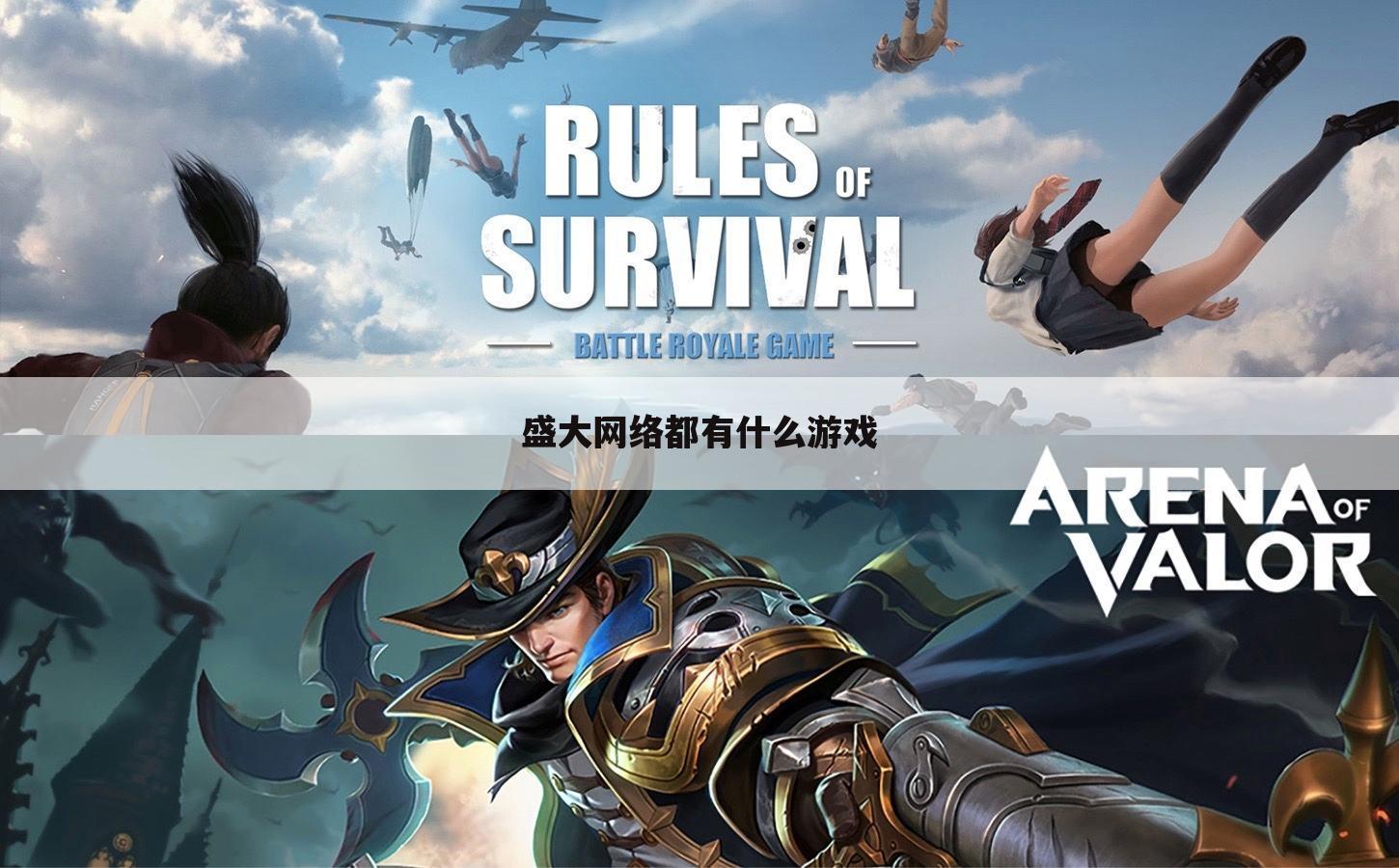 盛大网络都有什么游戏