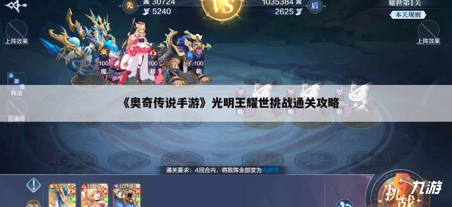《奥奇传说手游》光明王耀世挑战通关攻略