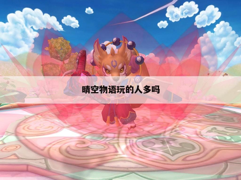 晴空物语玩的人多吗