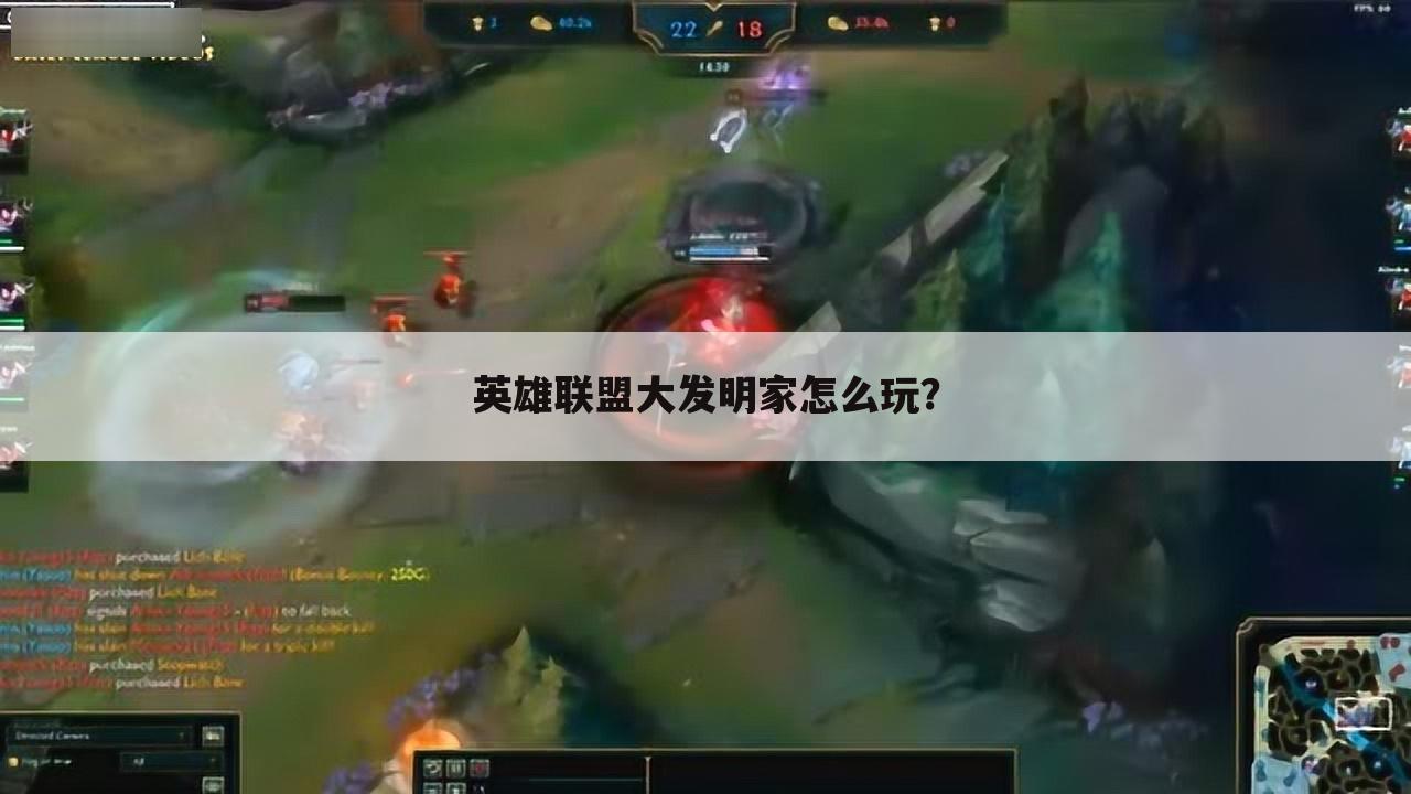 英雄联盟大发明家怎么玩?