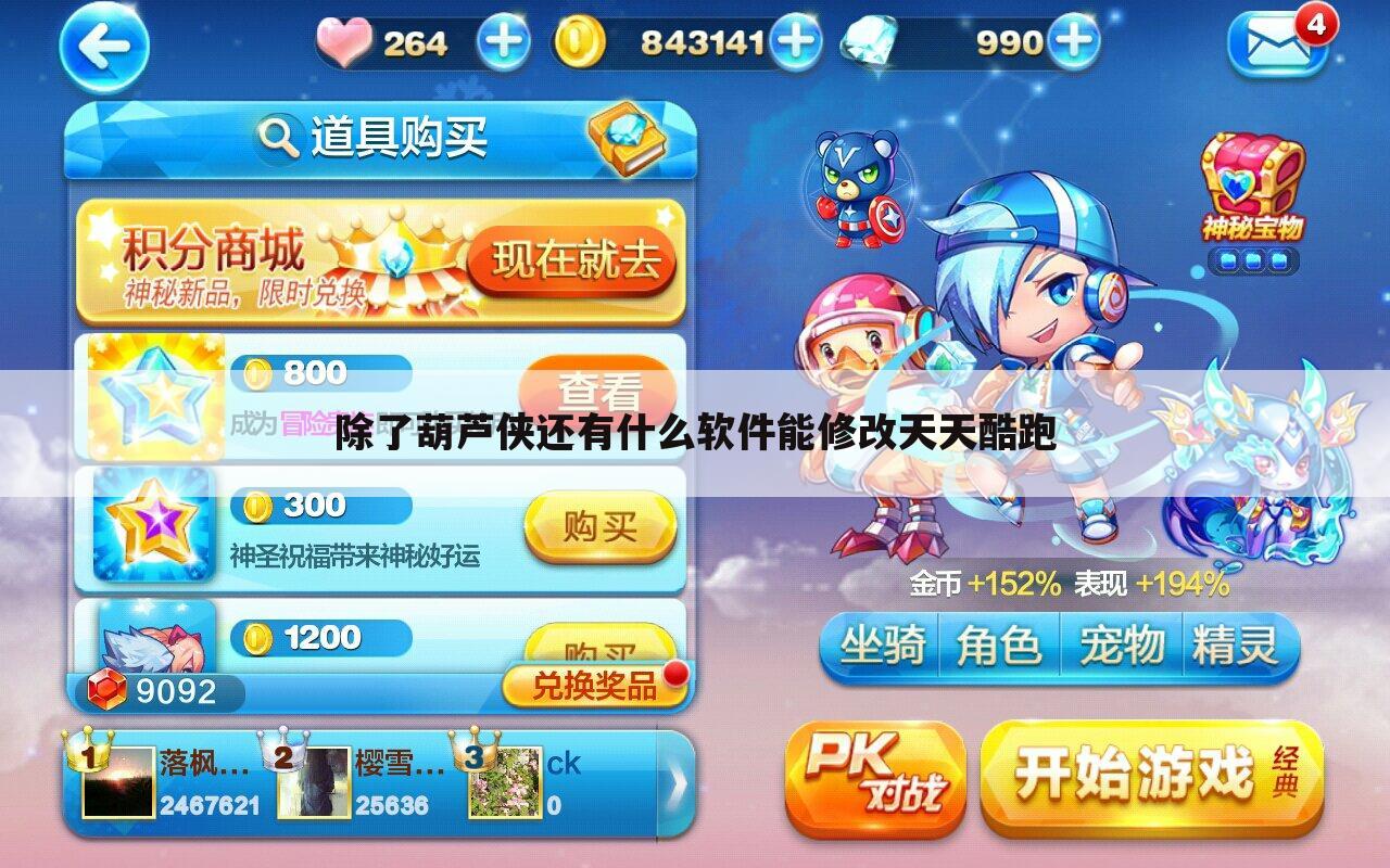 除了葫芦侠还有什么软件能修改天天酷跑