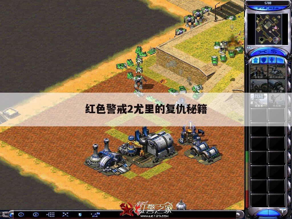 红色警戒2尤里的复仇秘籍