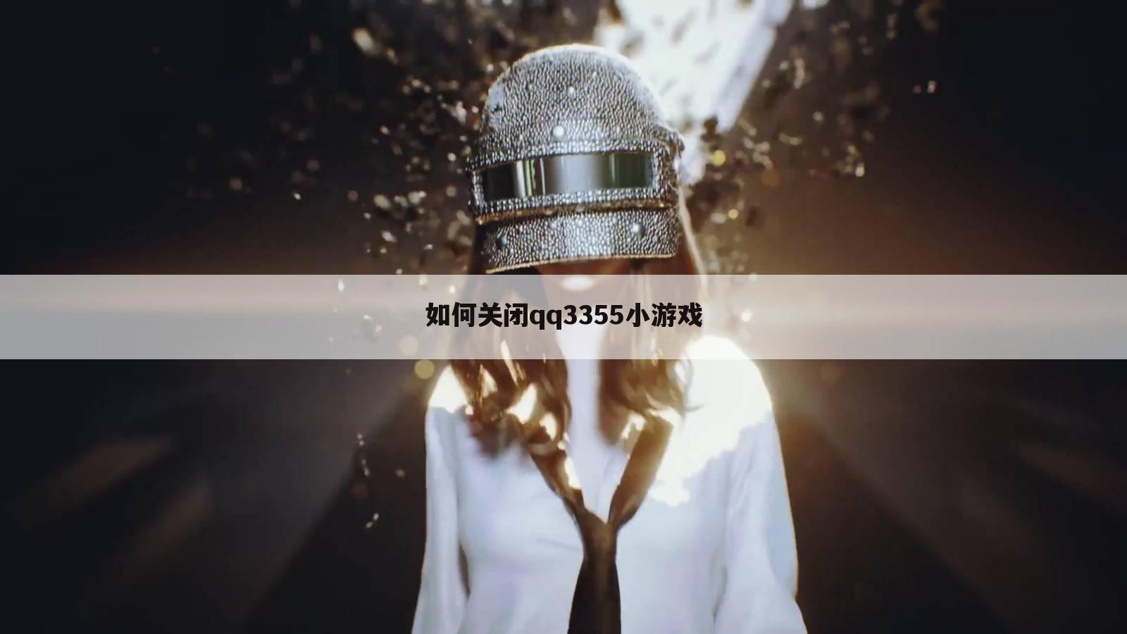 如何关闭qq3355小游戏