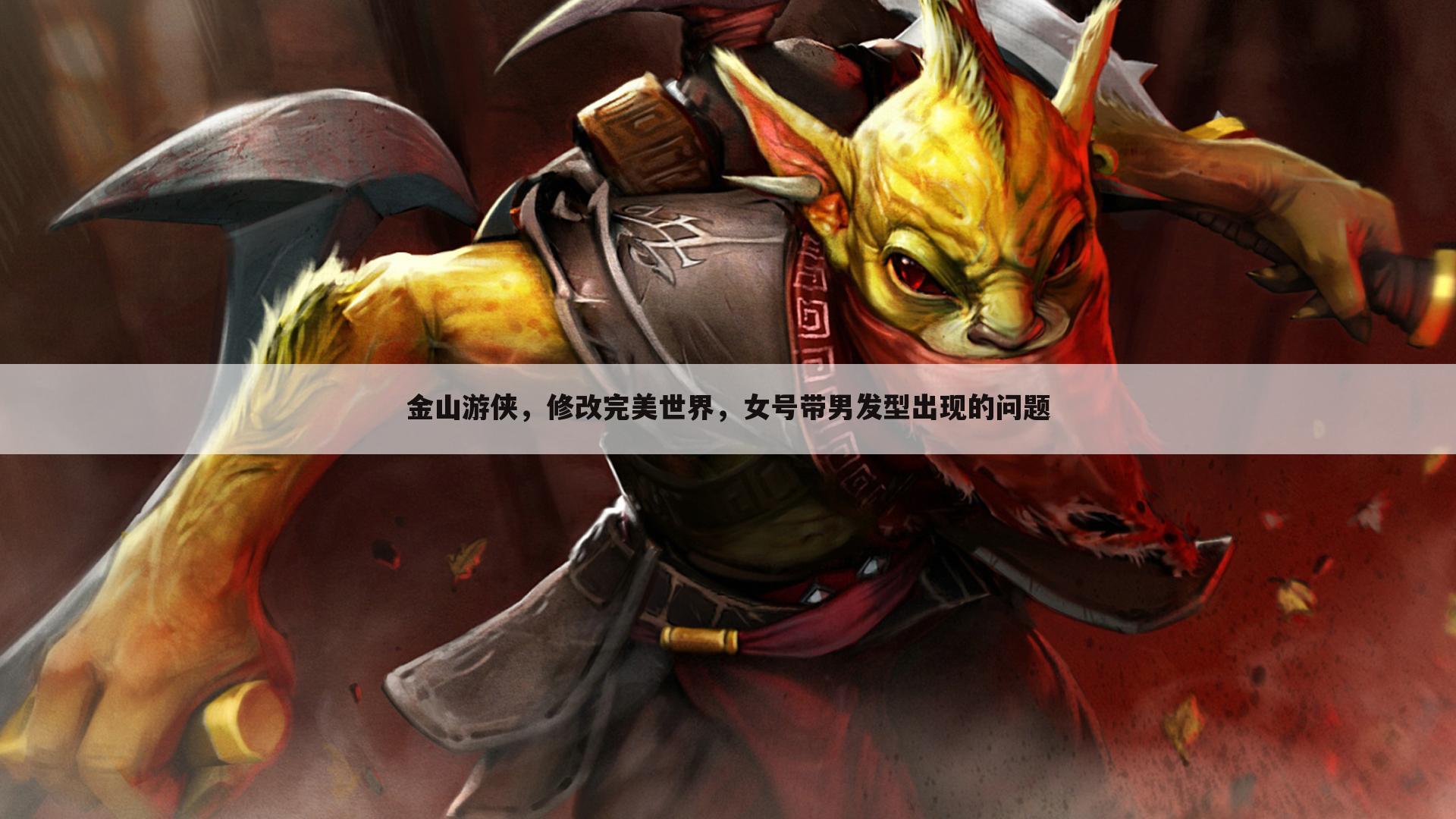 金山游侠,修改完美世界,女号带男发型出现的问题