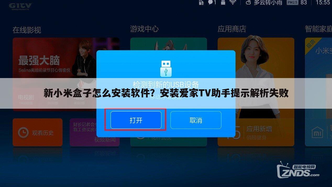 新小米盒子怎么安装软件?安装爱家TV助手提示解析失败