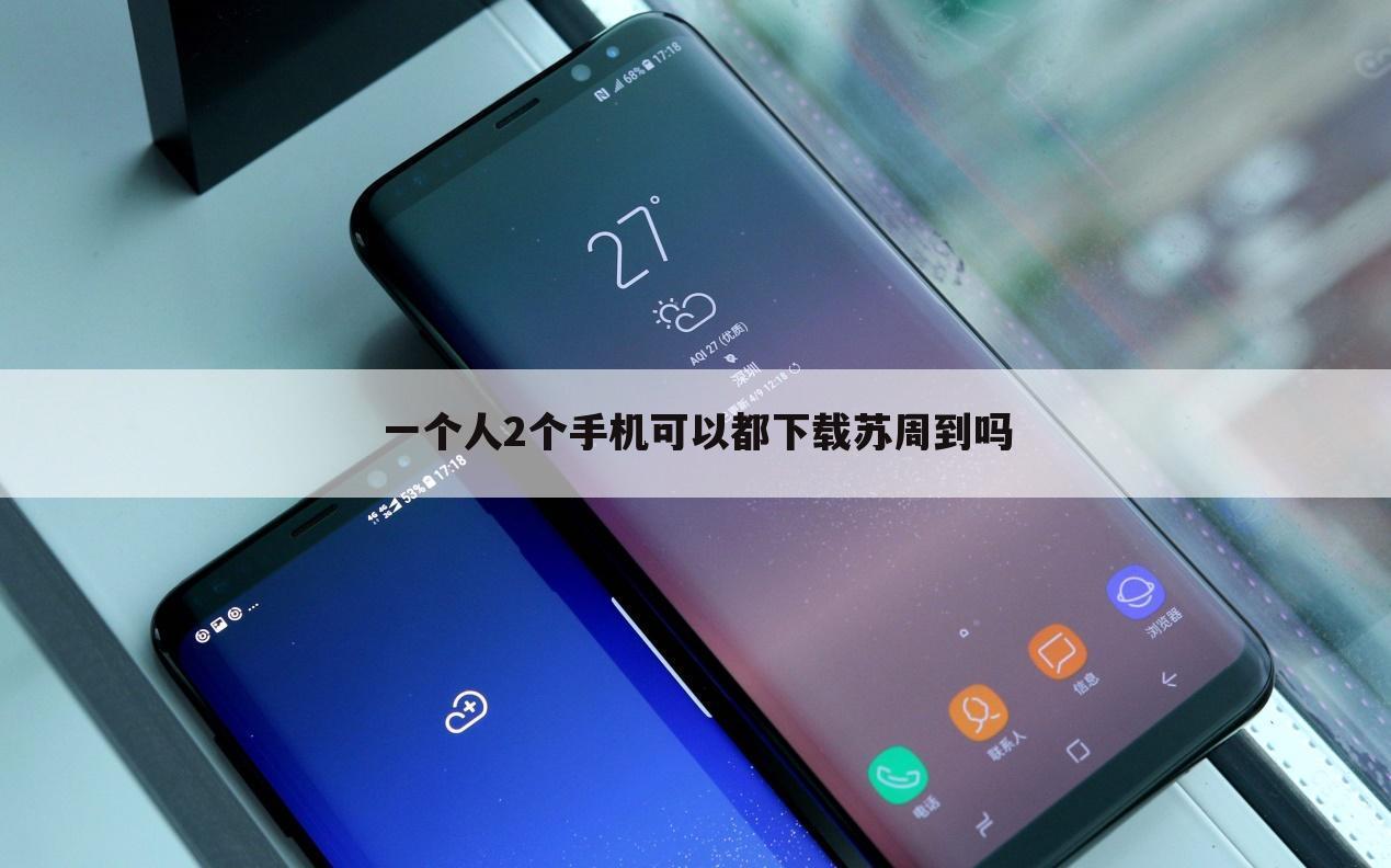 一个人2个手机可以都下载苏周到吗