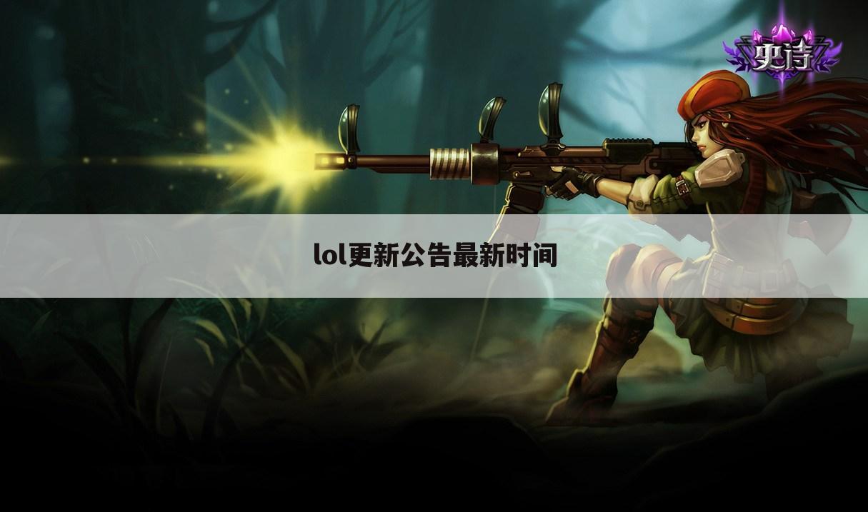 lol更新公告最新时间