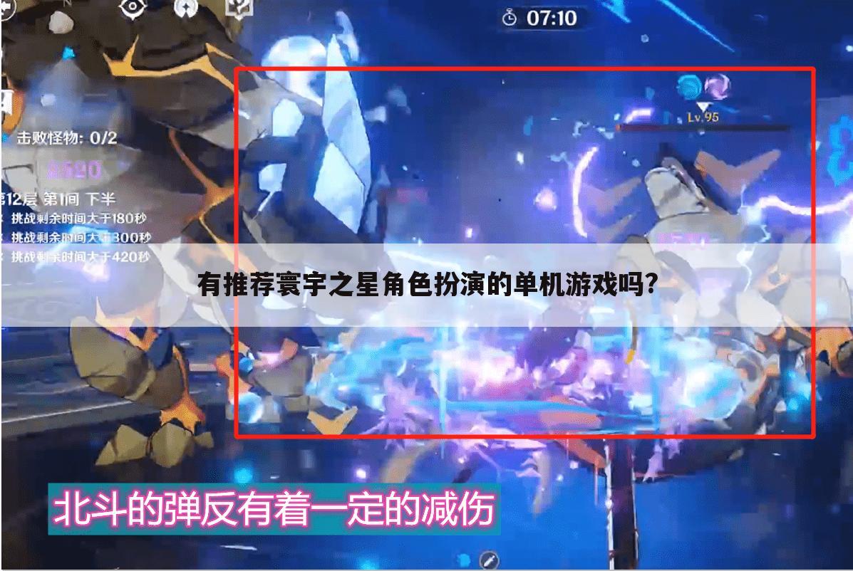 有推荐寰宇之星角色扮演的单机游戏吗?