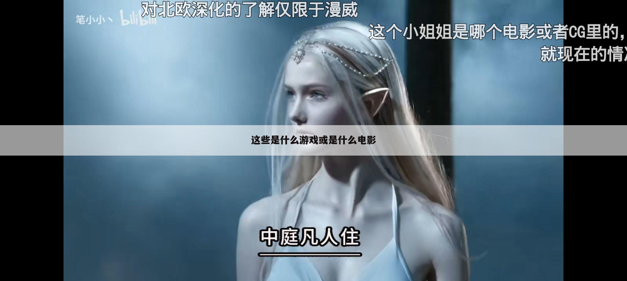 这些是什么游戏或是什么电影