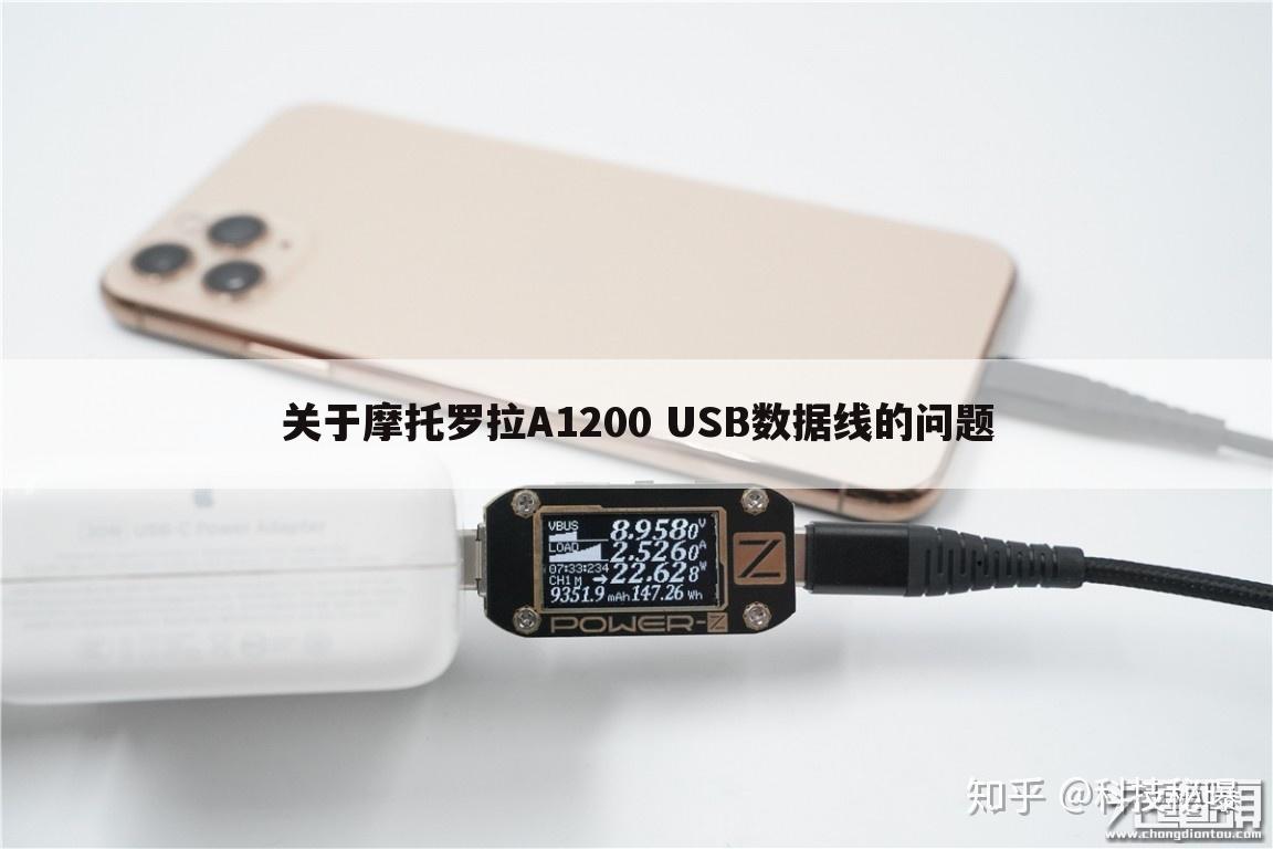 关于摩托罗拉A1200 USB数据线的问题