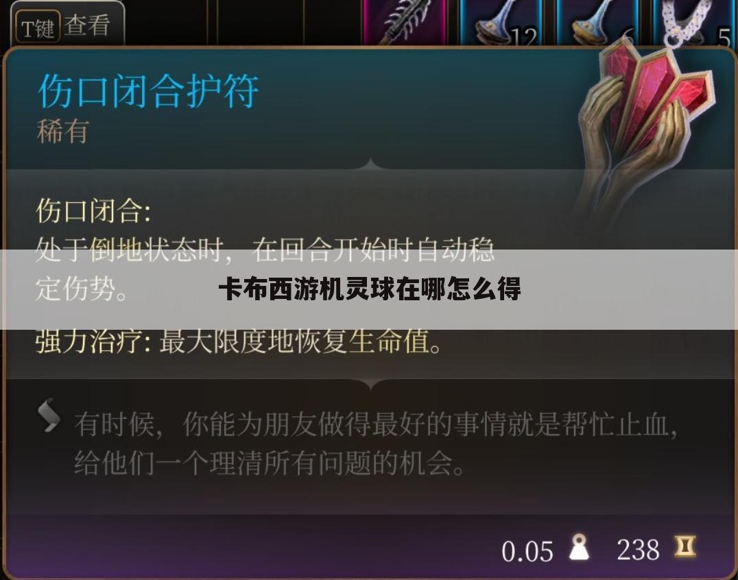 卡布西游机灵球在哪怎么得