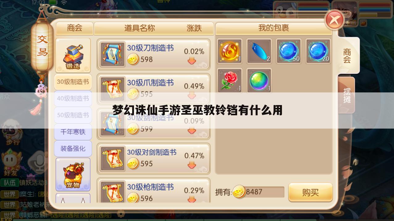 梦幻诛仙手游圣巫教铃铛有什么用