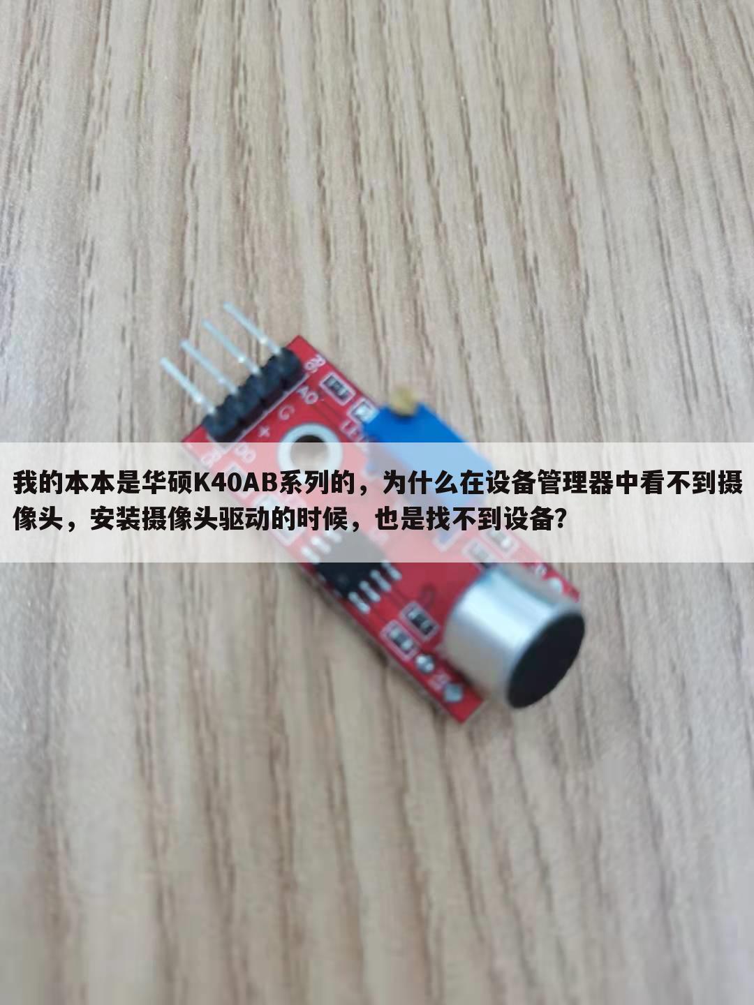 我的本本是华硕K40AB系列的,为什么在设备管理器中看不到摄像头,安装摄像头驱动的时候,也是找不到设备?