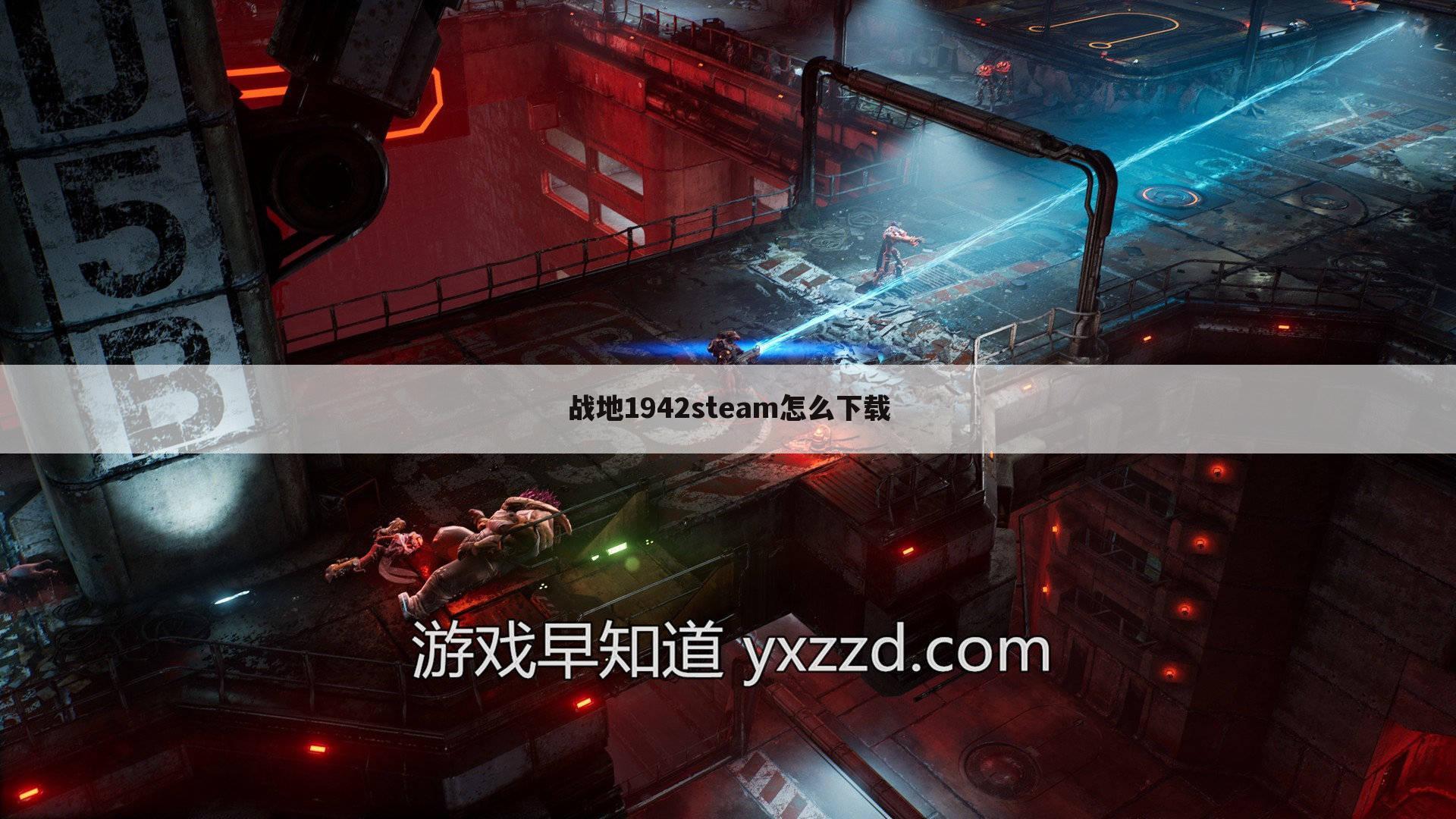 战地1942steam怎么下载