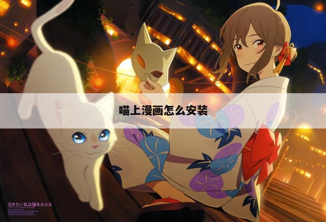 喵上漫画怎么安装