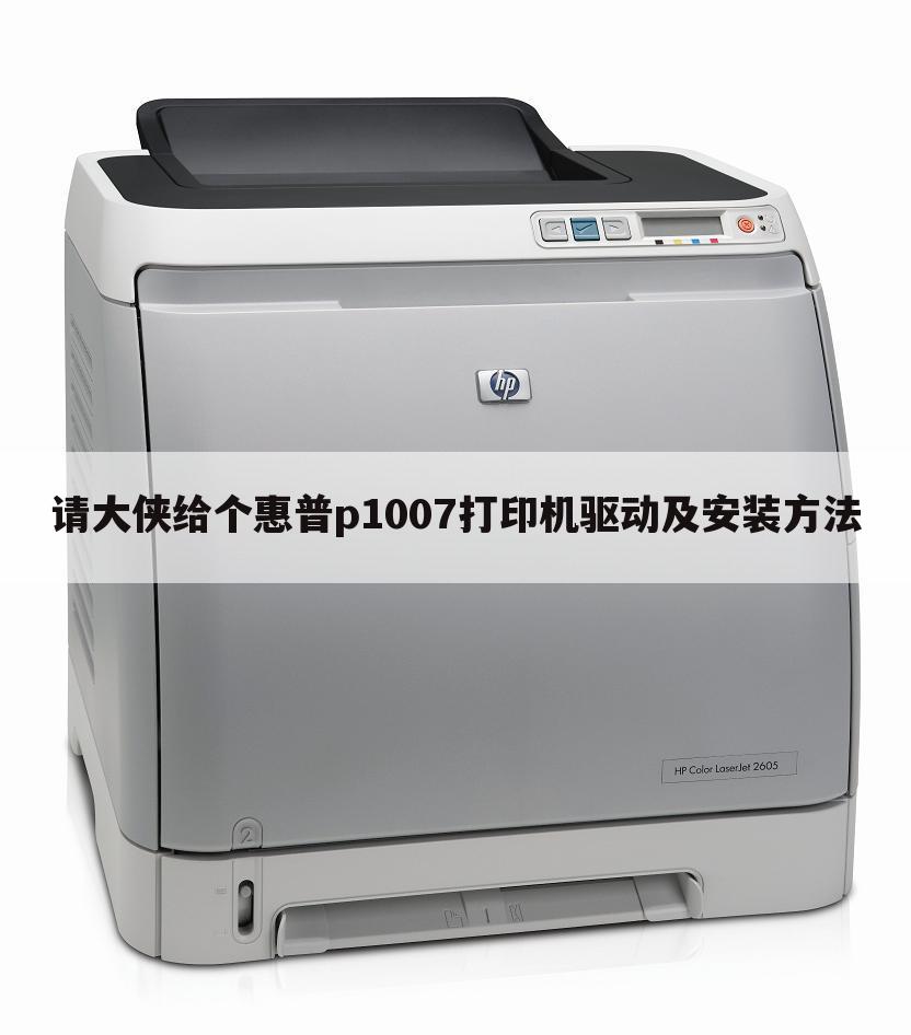 请大侠给个惠普p1007打印机驱动及安装方法
