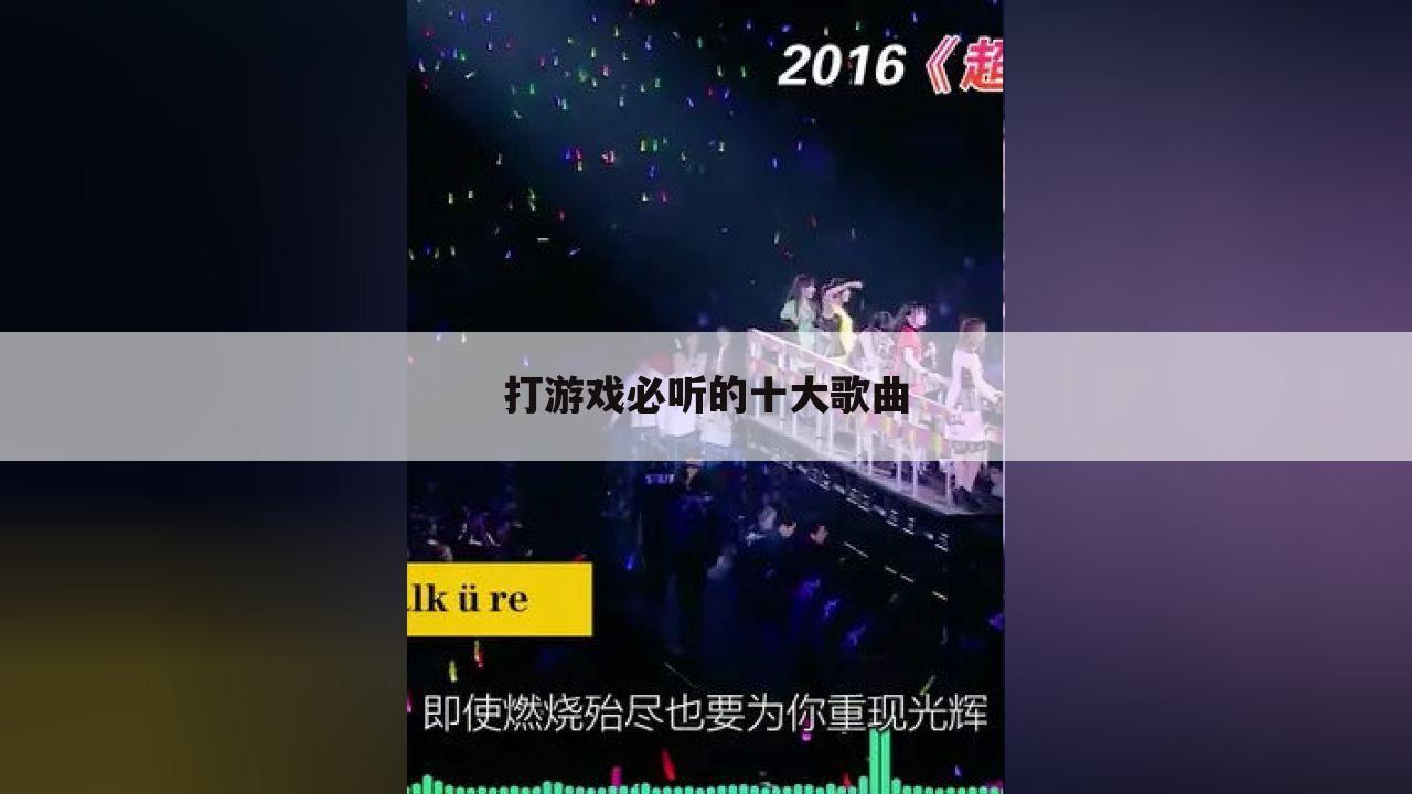 打游戏必听的十大歌曲