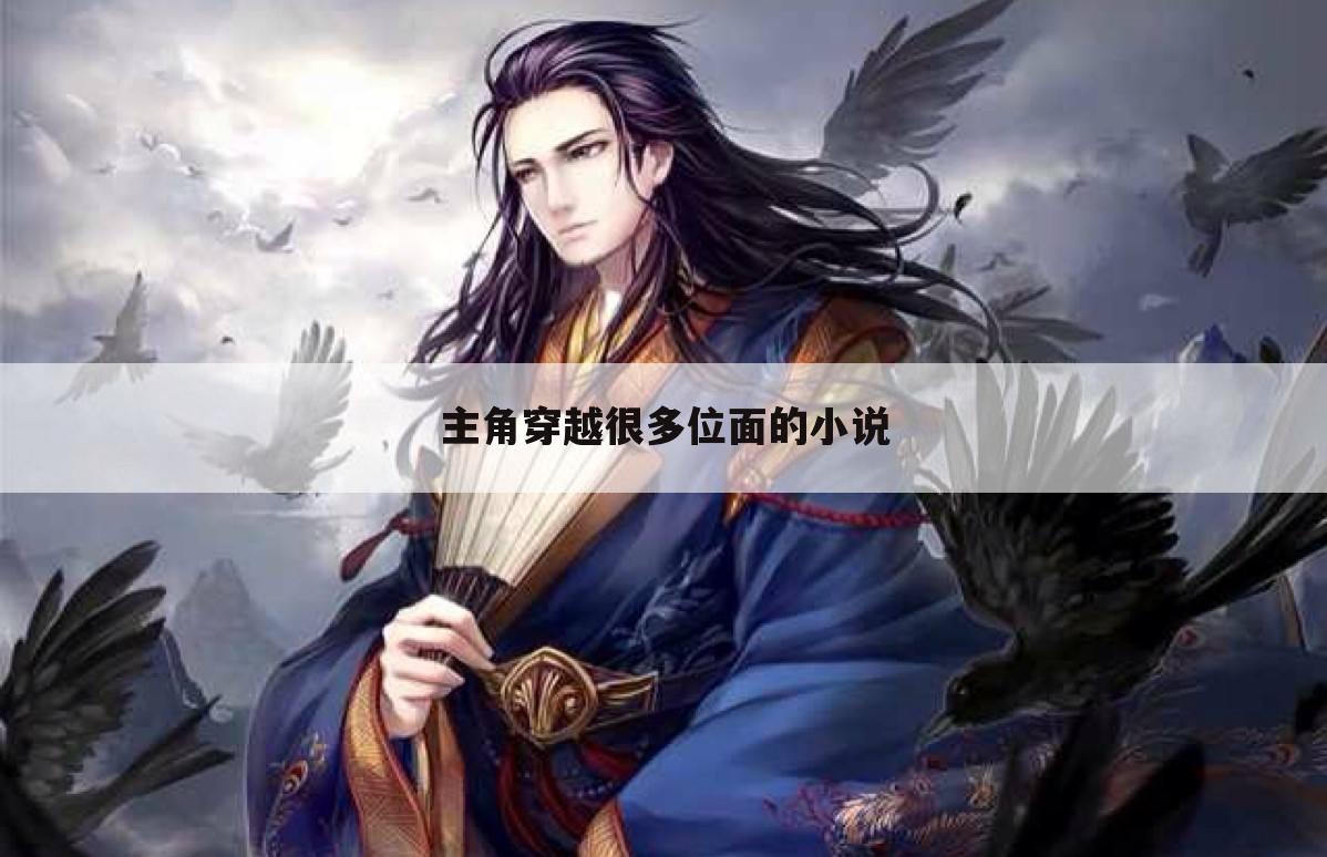 主角穿越很多位面的小说