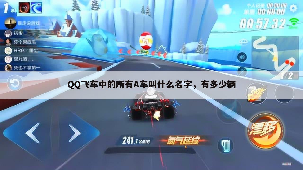 QQ飞车中的所有A车叫什么名字,有多少辆