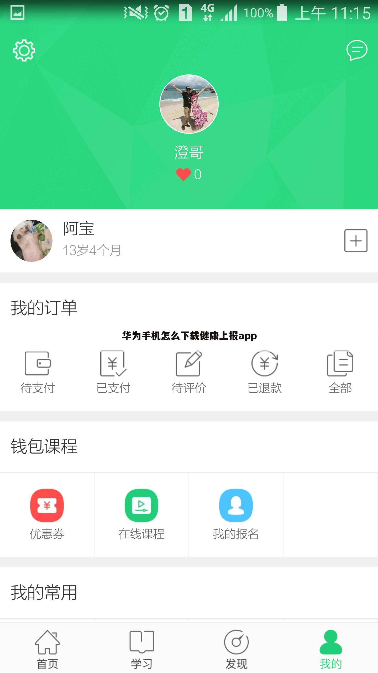 华为手机怎么下载健康上报app