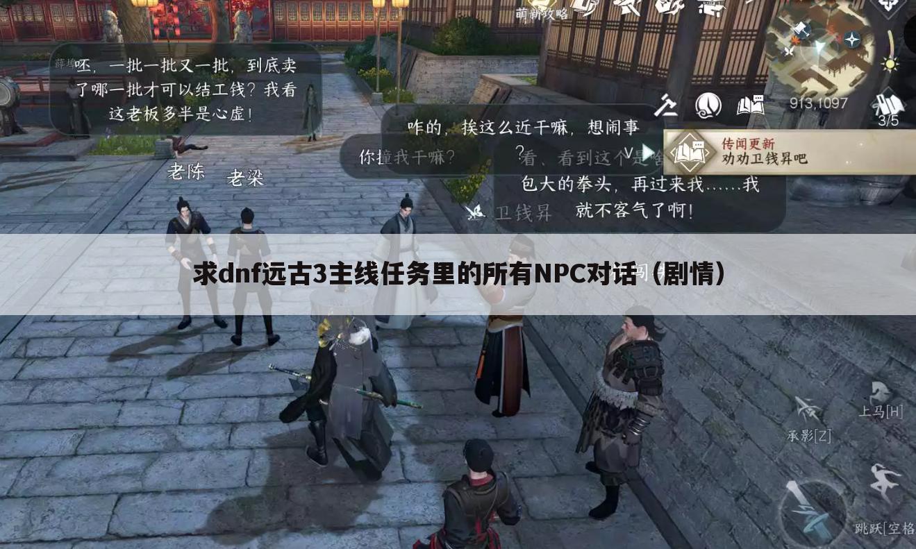 求dnf远古3主线任务里的所有NPC对话(剧情)