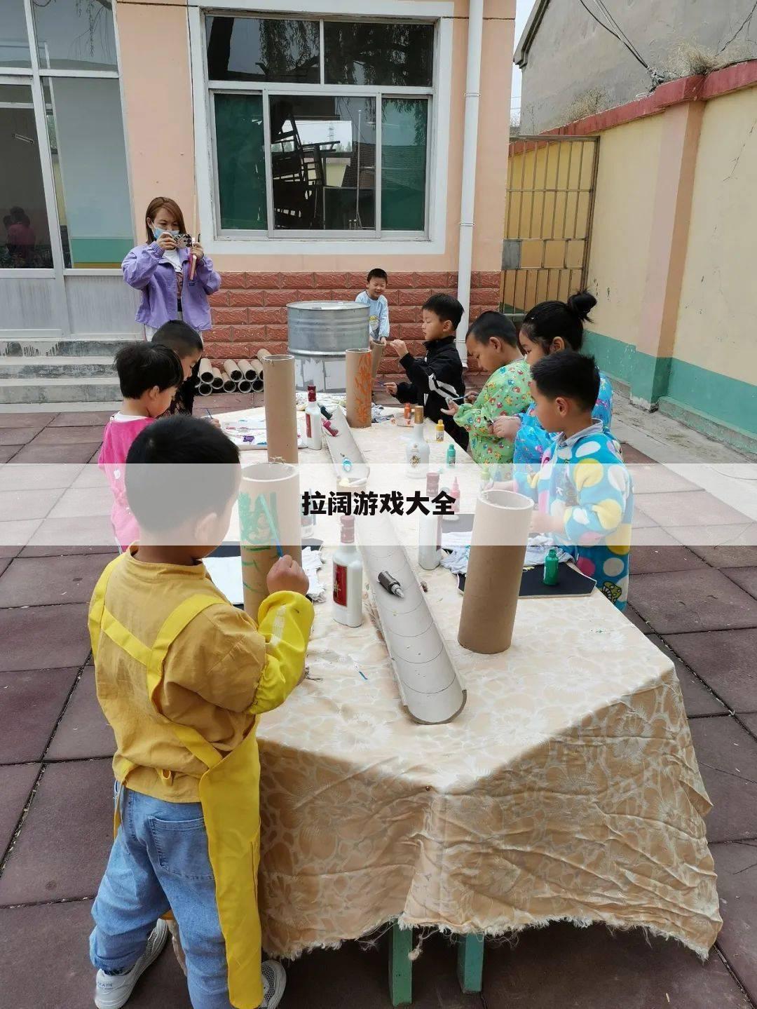 拉阔游戏大全