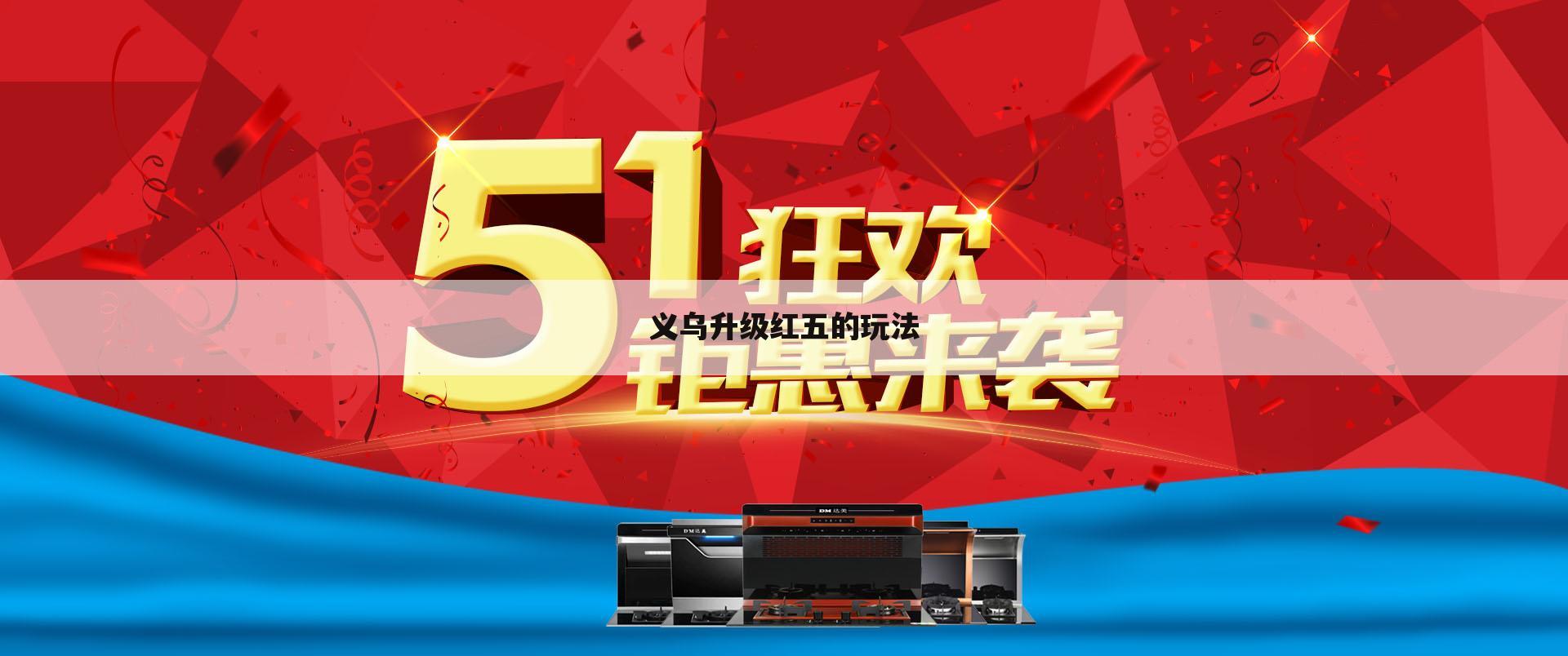 义乌升级红五的玩法