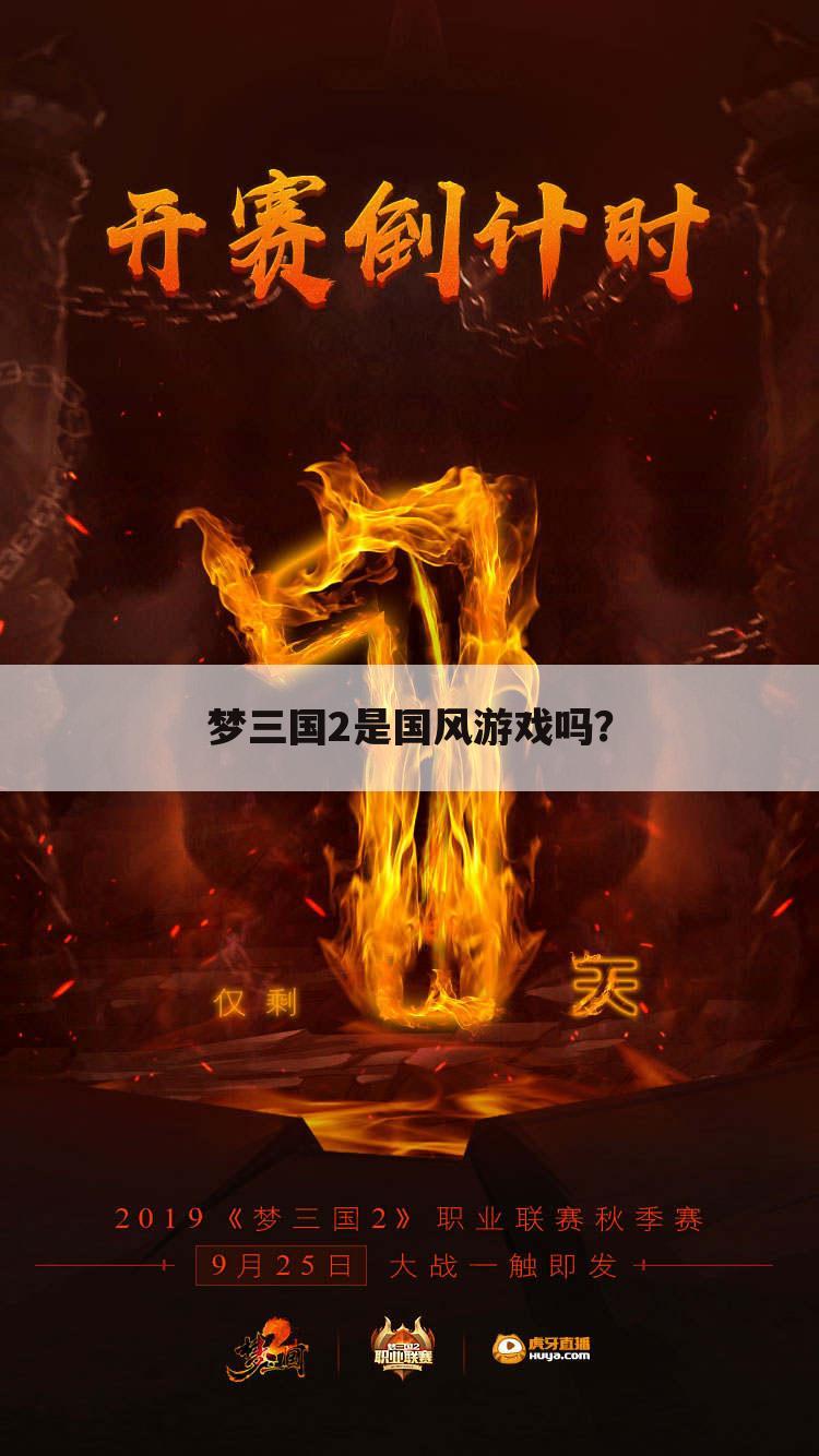 梦三国2是国风游戏吗?