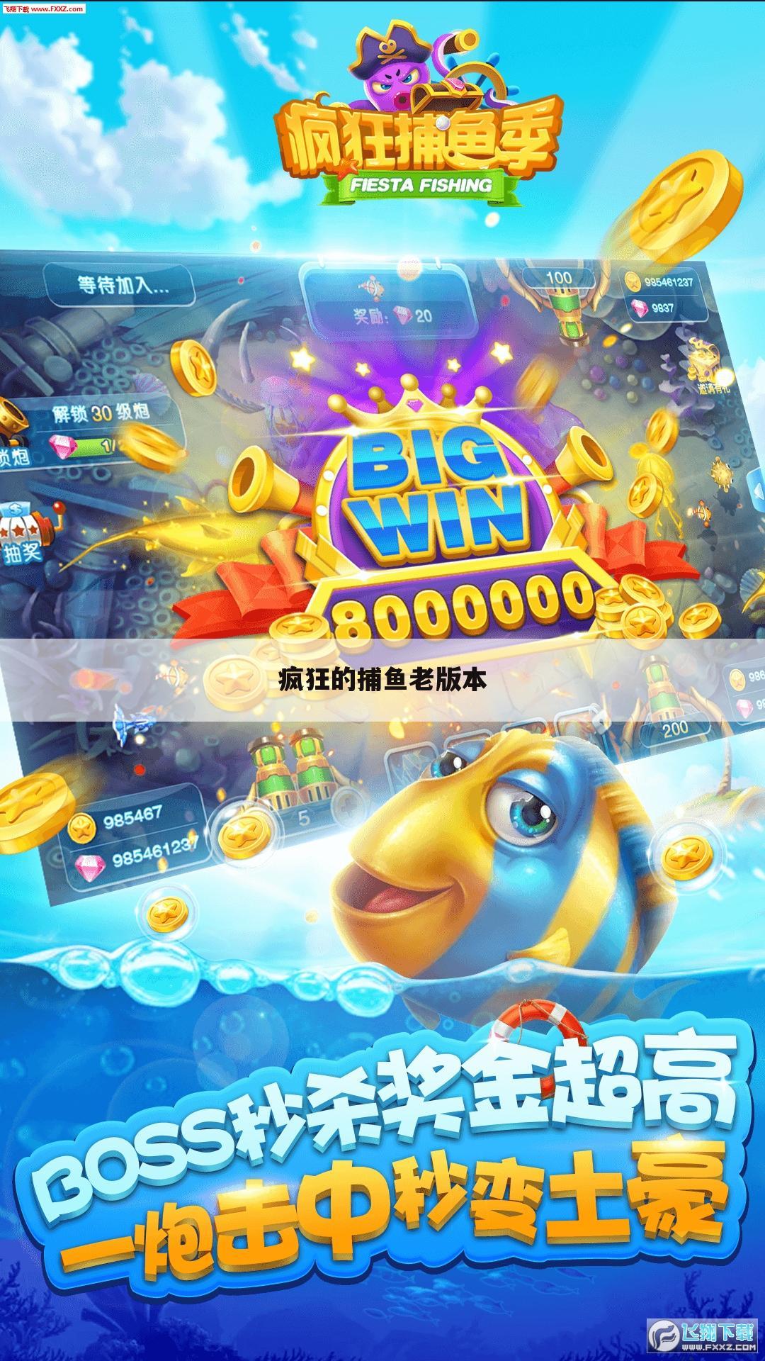 疯狂的捕鱼老版本