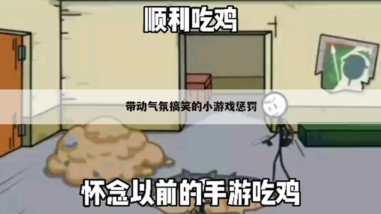 带动气氛搞笑的小游戏惩罚