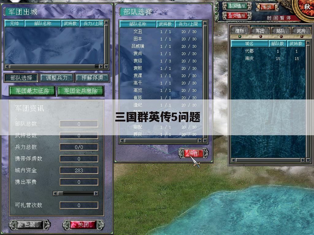 三国群英传5问题