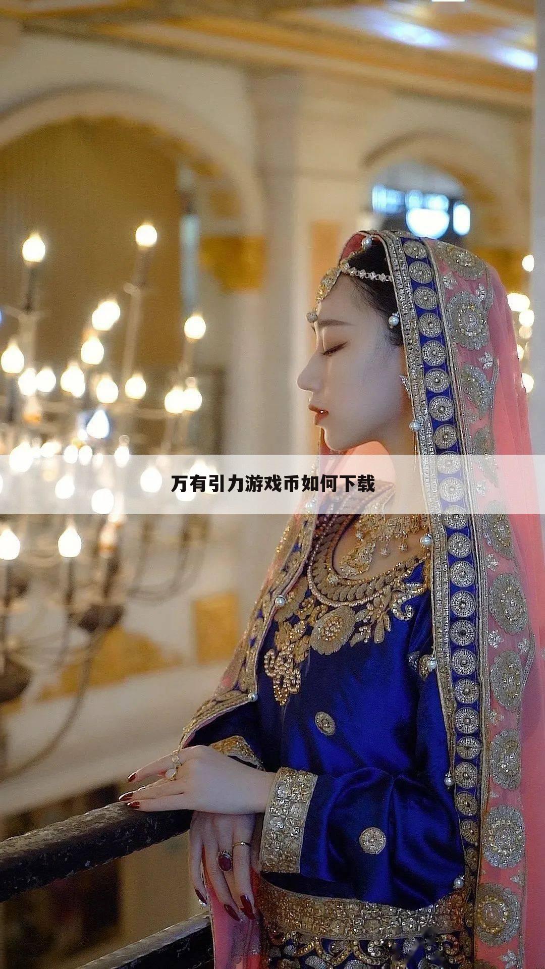 万有引力游戏币如何下载
