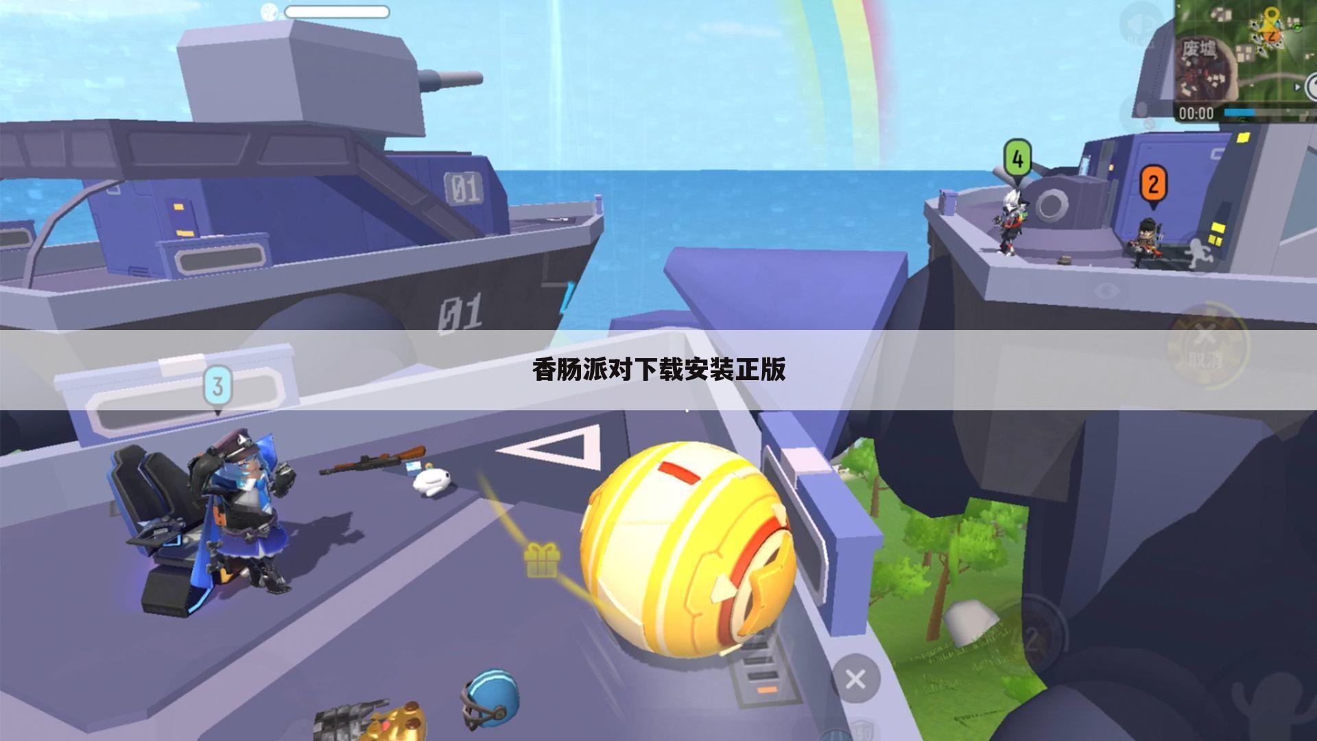 香肠派对下载安装正版