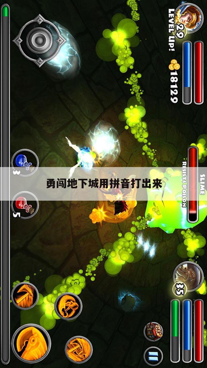 勇闯地下城用拼音打出来