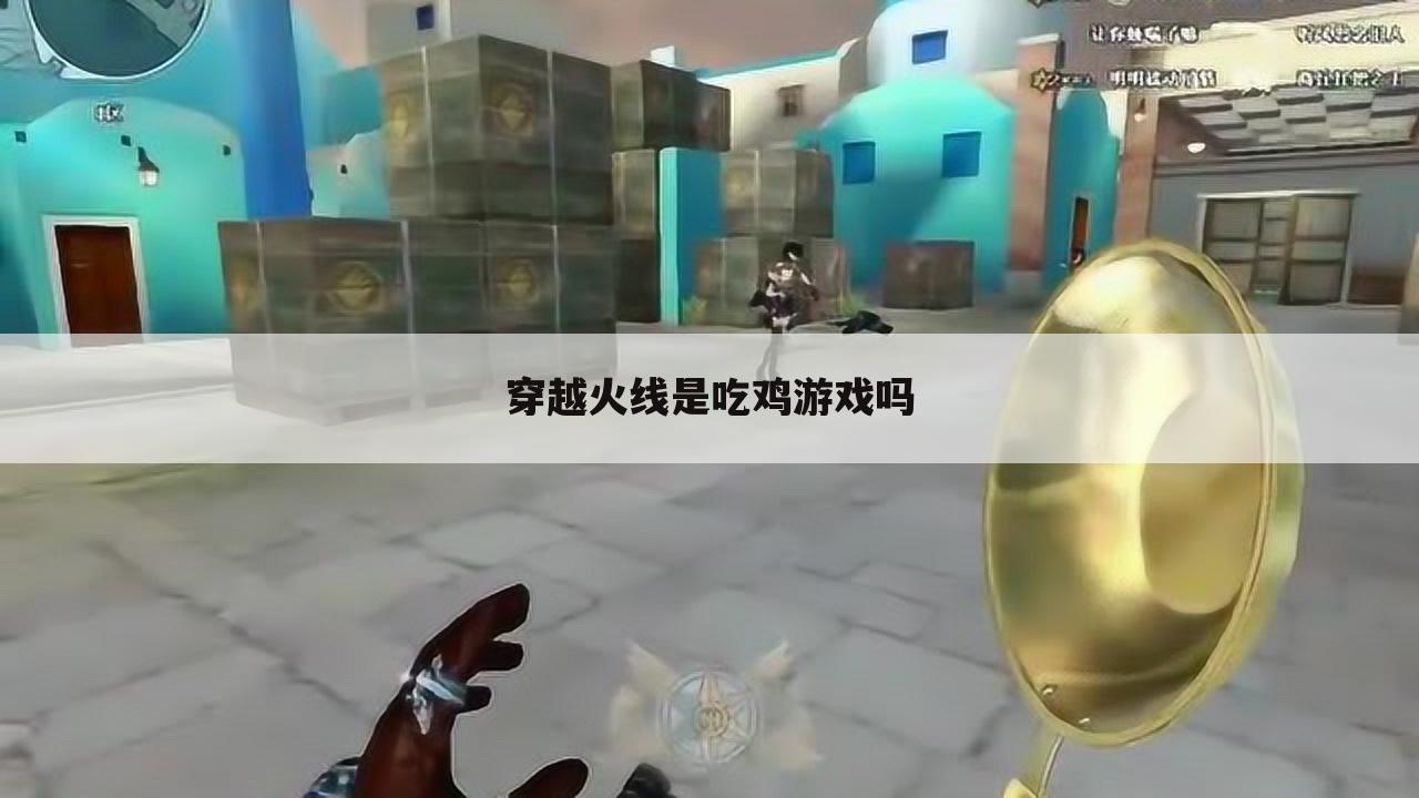 穿越火线是吃鸡游戏吗