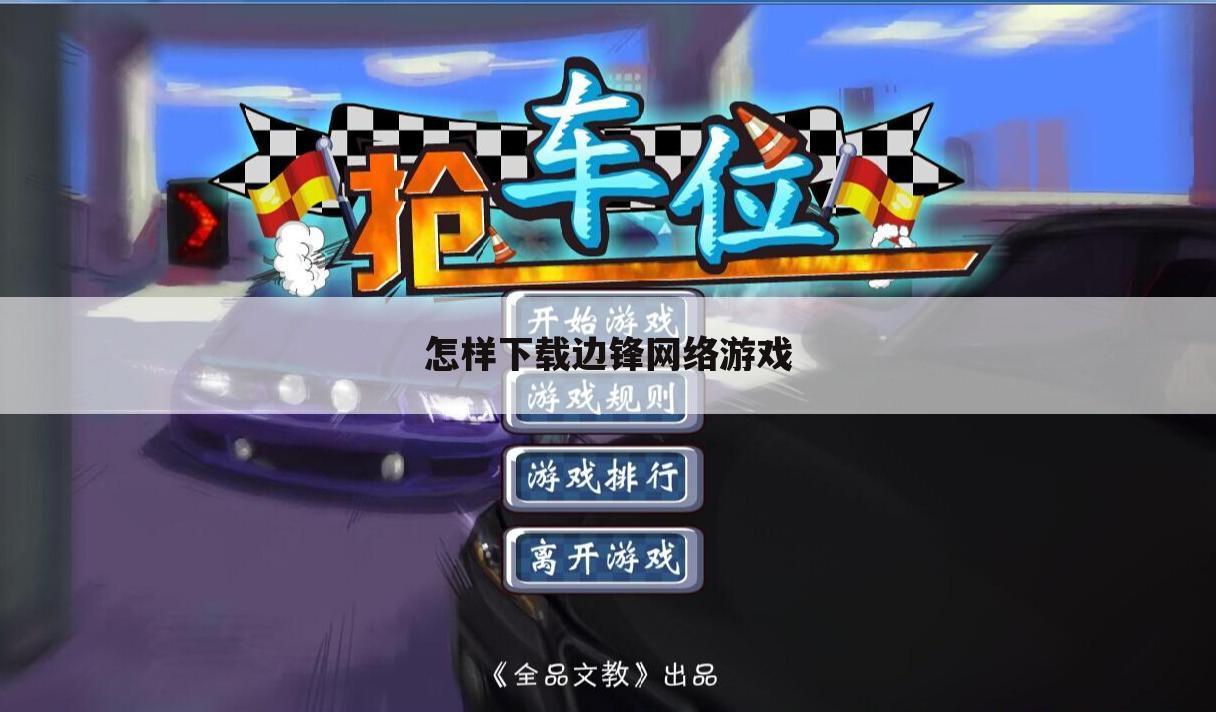 怎样下载边锋网络游戏
