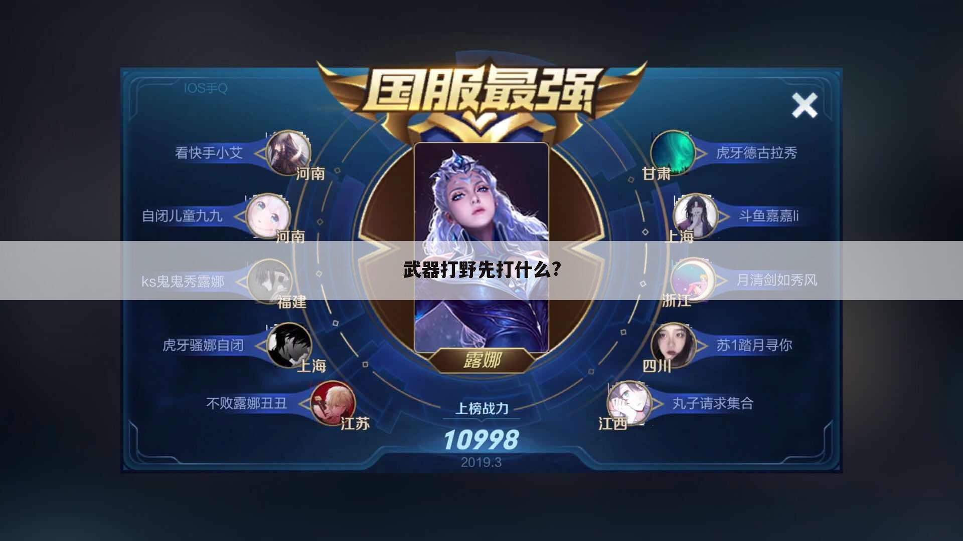 武器打野先打什么?