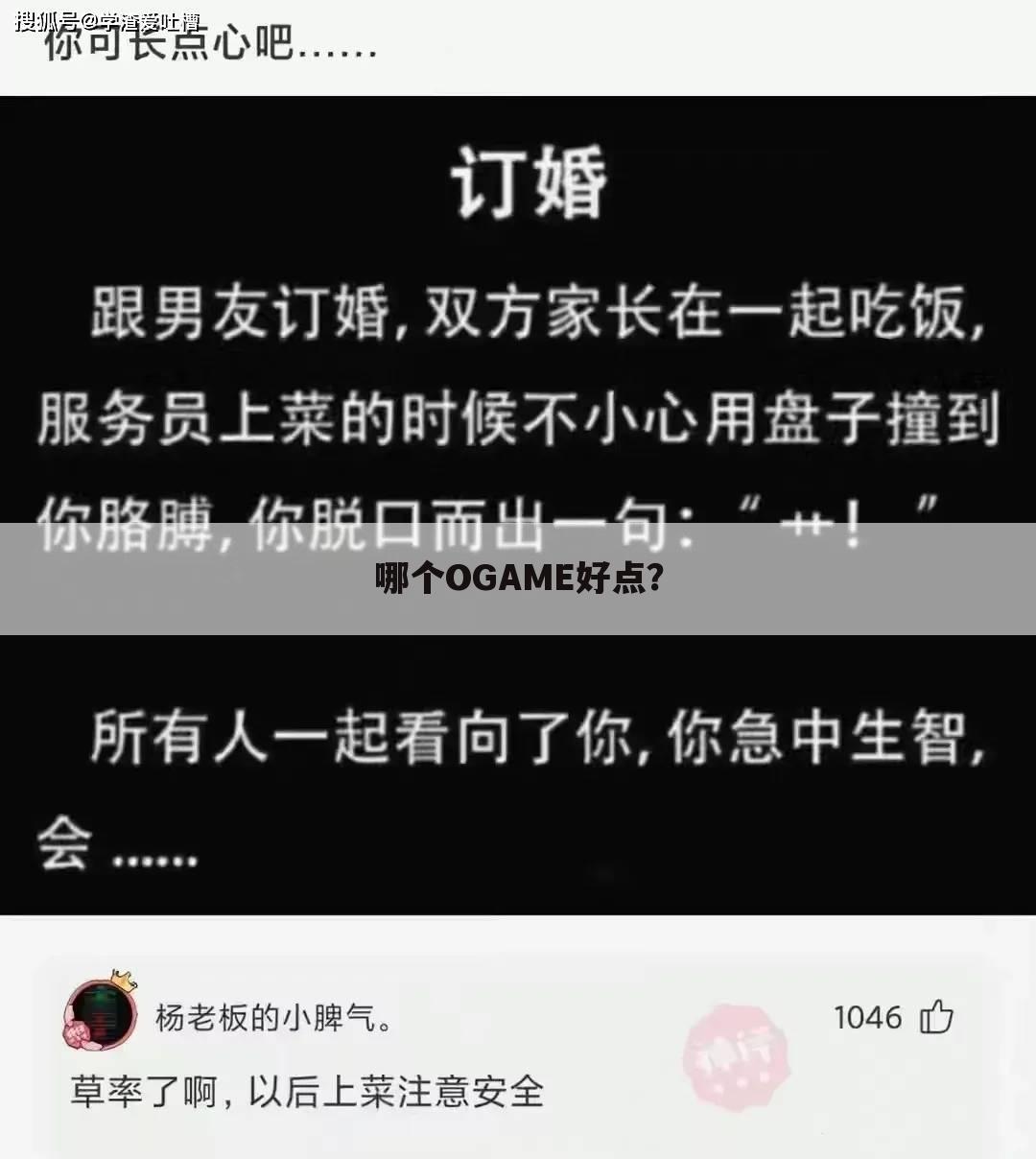 哪个OGAME好点?