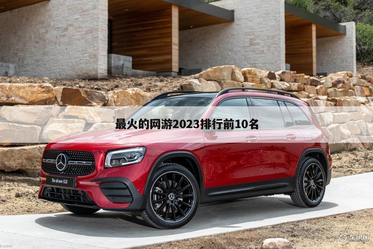 最火的网游2023排行前10名
