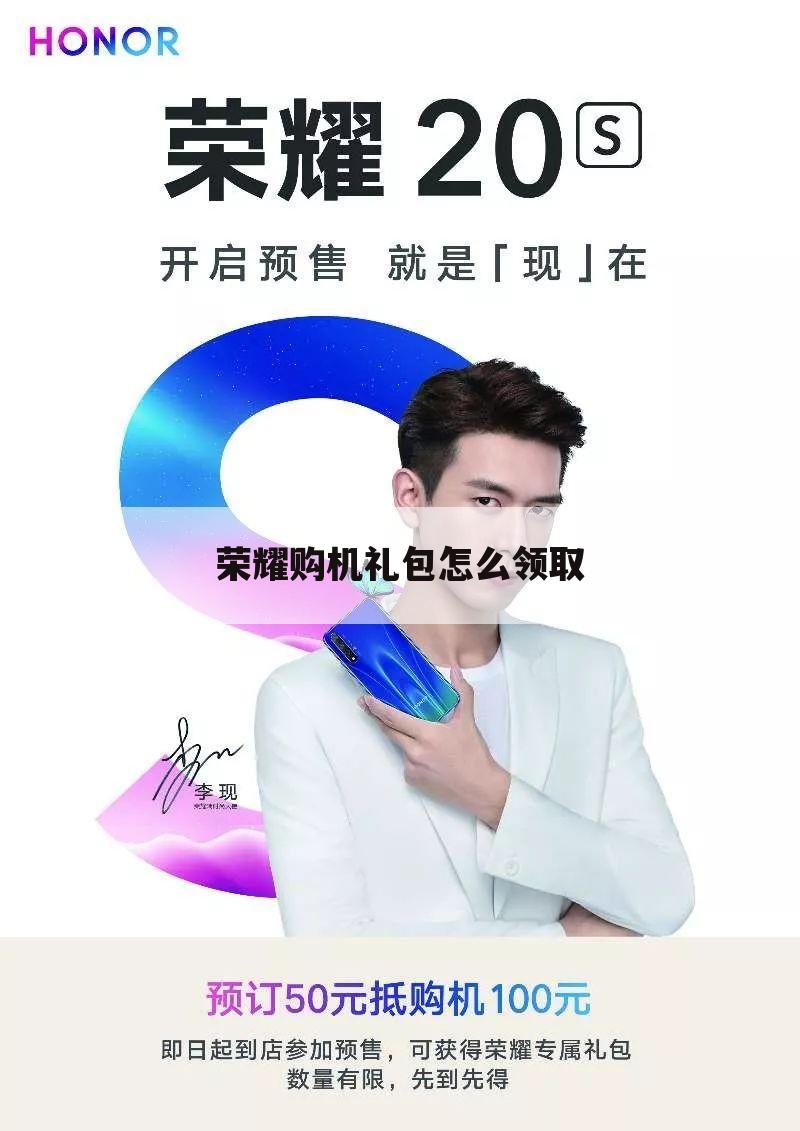 荣耀购机礼包怎么领取