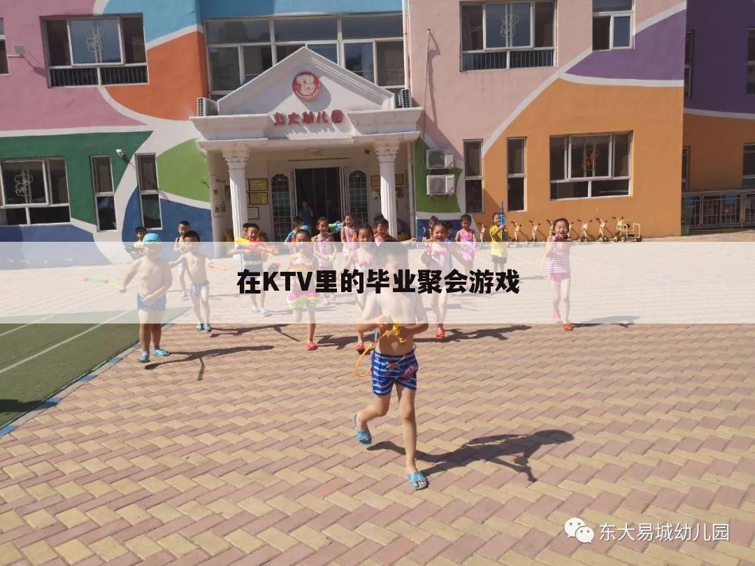 在KTV里的毕业聚会游戏