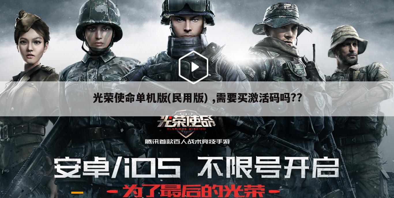 光荣使命单机版(民用版) ,需要买激活码吗??