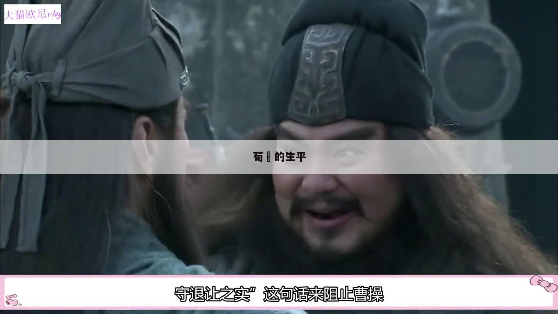 荀彧的生平