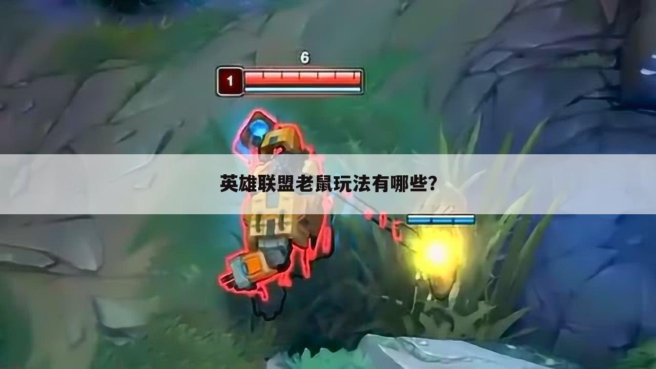 英雄联盟老鼠玩法有哪些?
