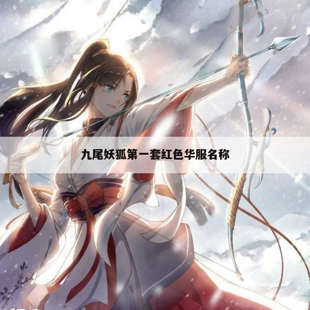 九尾妖狐第一套红色华服名称