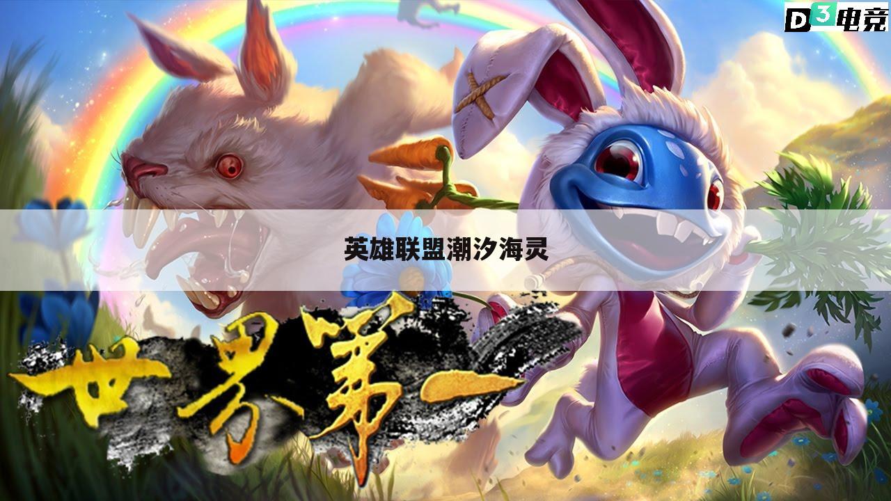 英雄联盟潮汐海灵