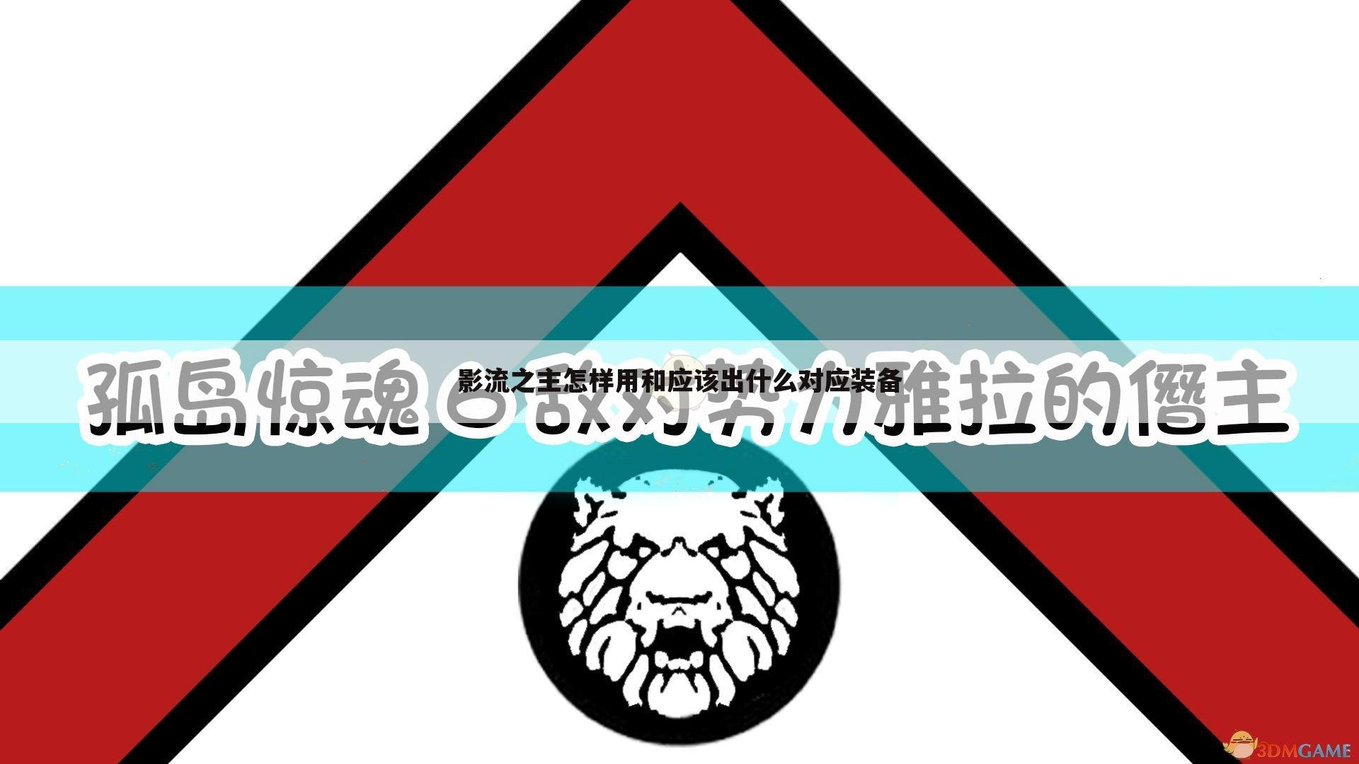 影流之主怎样用和应该出什么对应装备